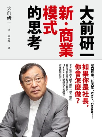 【電子書】大前研一「新‧商業模式」的思考：可口可樂、任天堂、Uber、Canon……如果你是社長，你會怎麼做？