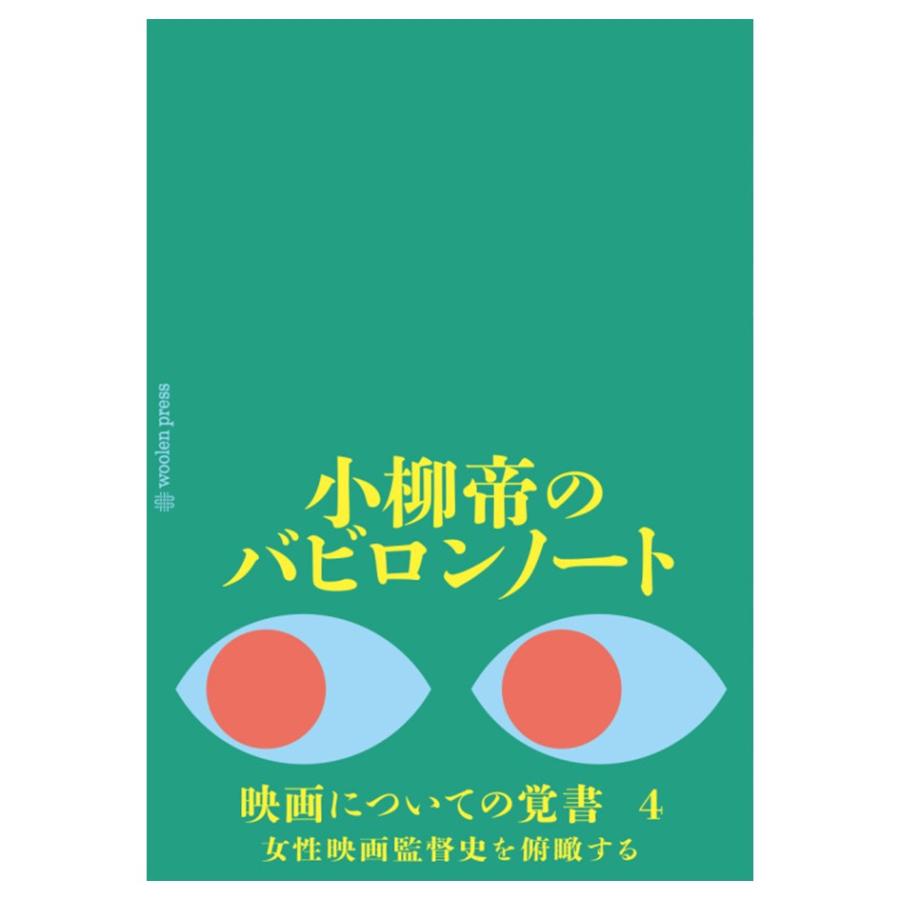 小柳帝のバビロンノート 映画についての覚書 女性映画監督史を俯瞰する woolen press