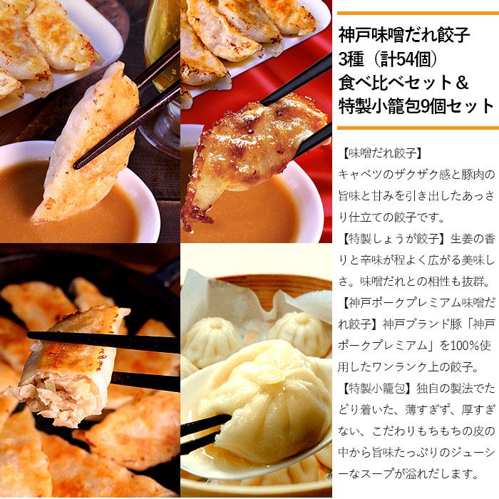 神戸味噌だれ餃子3種（計54個）食べ比べセット＆特製小籠包9個セット 味噌だれ餃子 特製しょうが餃子 神戸ポークプレミアム 特製小籠包 中元 歳暮 父の日 母の日