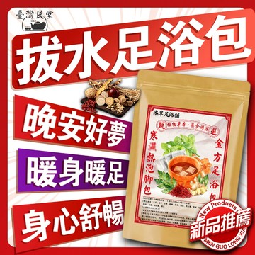 全新加強版🔥 金方泡腳包 足浴包 十七味足浴包 泡澡包 沐浴包 漢方草本足浴包 泡腳包 足浴 男女通用 正品保證