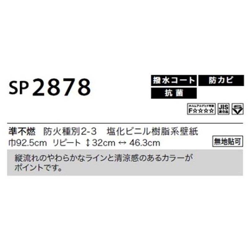 のり無し壁紙 サンゲツ SP2878 〔無地貼可〕 92.5cm巾 40m巻 | LINE