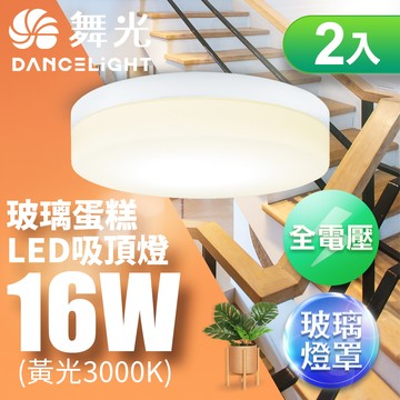 DanceLight舞光 2入組 1-2坪 16W玻璃蛋糕吸頂燈 古典木/時尚白/質感銀(白光/黃光)