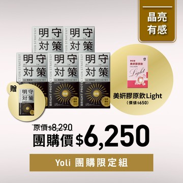 【Yoli團購組合】明守對策5入贈1入+美妍膠原飲light1入