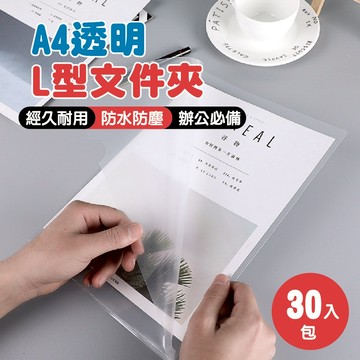 【特選工廠】A4透明L型文件夾 透明文件夾 L夾 L型文件夾 資料夾 A4 檔案夾 透明資料夾 辦公必備 學習夾