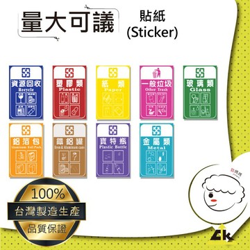 單張九分類 垃圾分類貼紙 (一般垃圾/資源回收/紙類/金屬類/塑料類/鐵鋁罐/鋁箔包/寶特瓶/玻璃類) 回收貼紙
