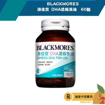 【誠意中西藥局】BLACKMORES 澳佳寶 DHA精粹濃縮魚油 60顆