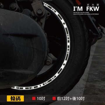 反光屋FKW JOG125 全新迪爵 新豪邁 大地名流 GP GENIE115 條碼 10吋 10吋+12吋 反光輪框貼