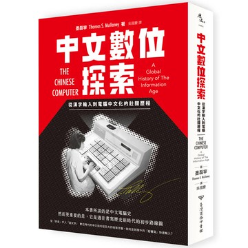 中文數位探索：從漢字輸入到電腦中文化的壯闊歷程(一般版)