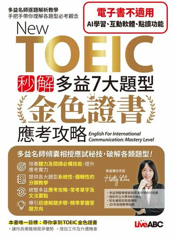 【電子書】New TOEIC 秒解多益7大題型 金色證書應考攻略