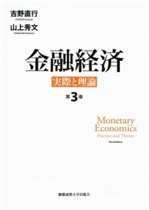  吉野直行   金融経済 実際と理論 送料無料