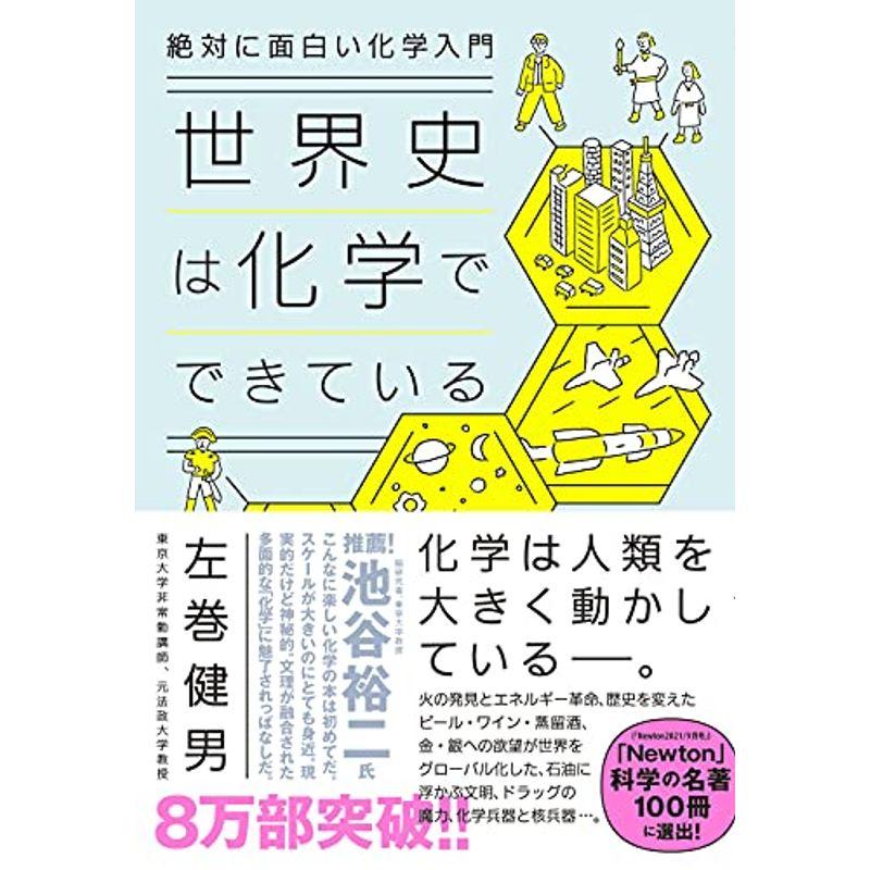 絶対に面白い化学入門 世界史は化学でできている