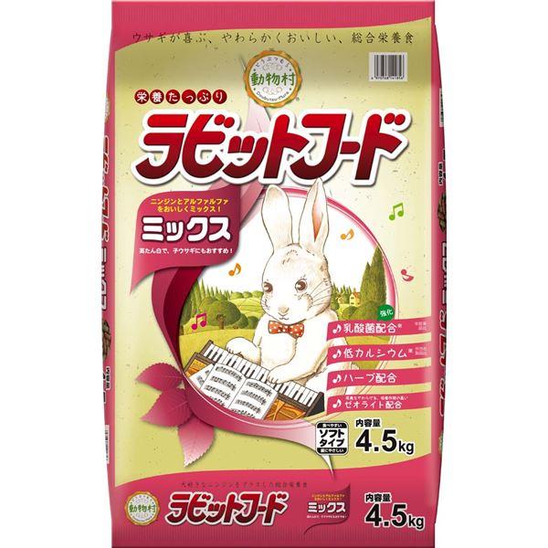 動物村 ラビットフード ミックス 4.5kg うさぎ 餌 うさぎ餌 うさぎの餌 