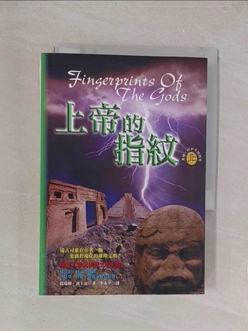 【書寶二手書T1／歷史_YPI】上帝的指紋(上)：馬雅‧印加文化探奇_葛瑞姆．漢卡克