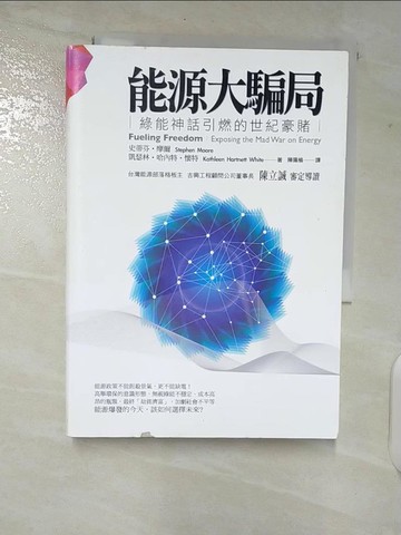 【書寶二手書T5／社會_CER】能源大騙局：綠能神話引燃的世紀豪賭_史蒂芬‧摩爾, 凱瑟林‧哈內特‧懷特,  陳珮榆