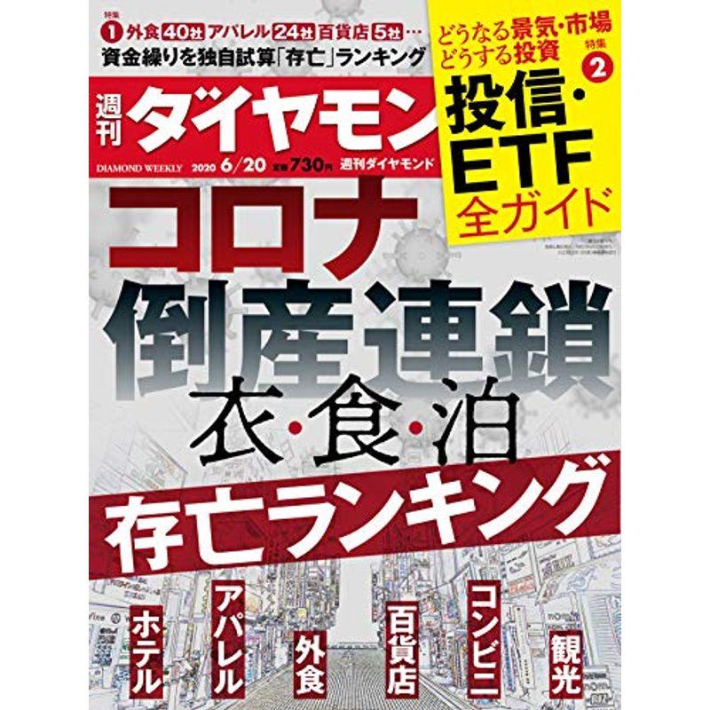 週刊ダイヤモンド 2020年 20号 雑誌 (コロナ倒産連鎖 「衣・食・泊」存亡ランキング)