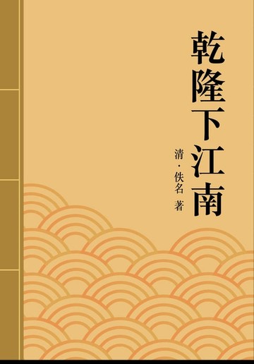 【電子書】乾隆下江南