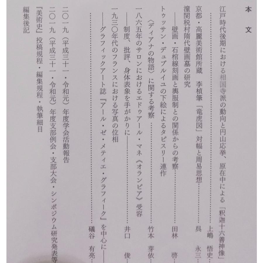 「美術史」188／令和2年3月／美術史学会発行