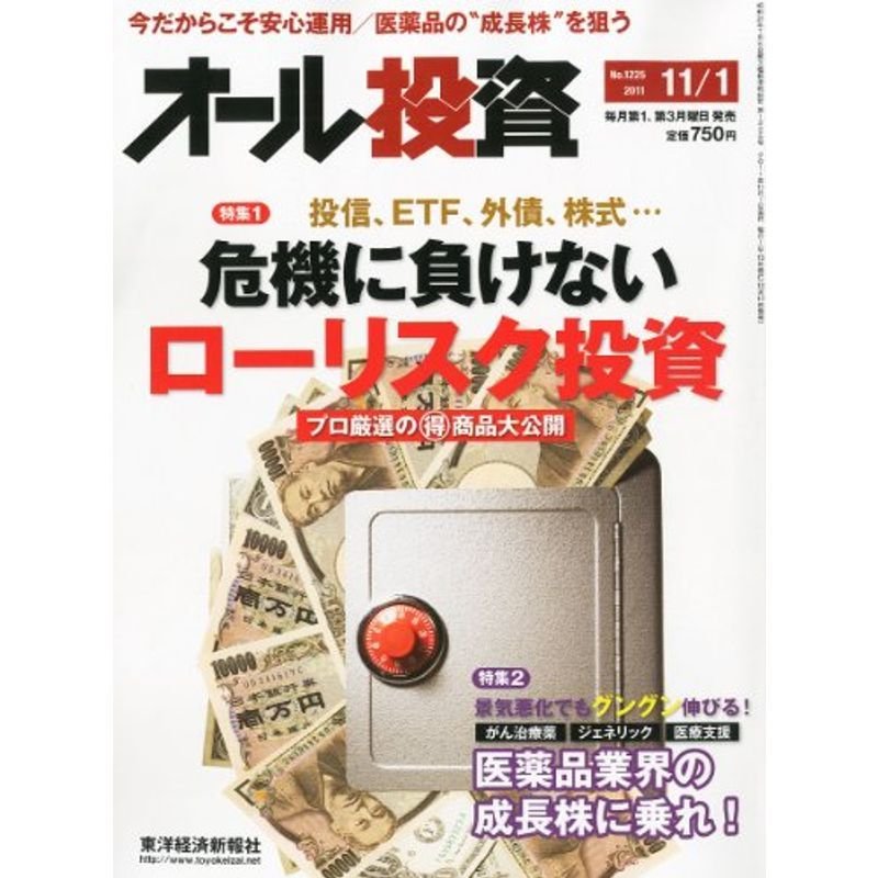 オール投資 2011年 11 1号 雑誌