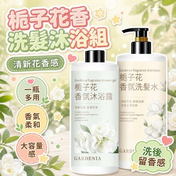 ☀️臺灣現貨6H☀️💖99免運💖梔子花香水正品洗髮水沐浴露洗護套裝持久留香洗澡大瓶兩件套男女adsq