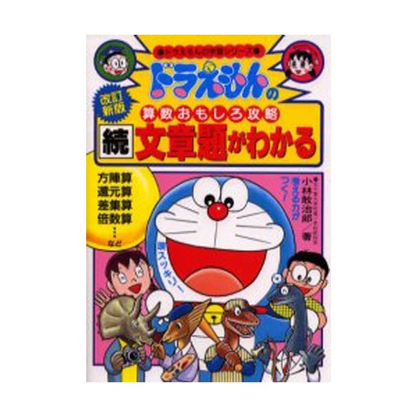 ドラえもんの算数おもしろ攻略 続・文章題がわかる ドラえもんの