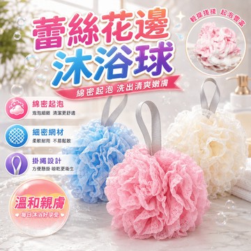 沐浴花 起泡沐浴球 洗澡球浴室沐浴乳搭配手持搓澡球居家浴室洗澡配件 掛繩收納 手持起泡 沐浴使用