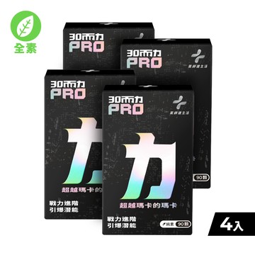 30而力PRO｜黑瑪卡 四盒