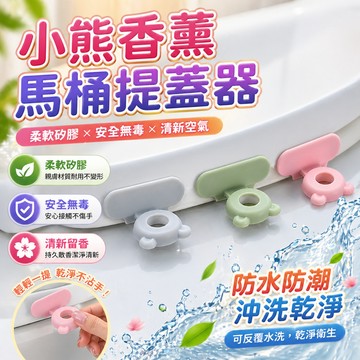 馬桶提蓋器 香氛掀蓋器 黏貼拉手 馬桶掀蓋把手 廁所提把 輔助提蓋器 衛浴把手 小熊香氛馬桶提蓋器