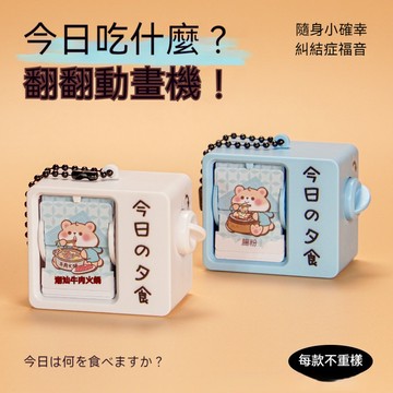 【臺灣出貨】今日吃什麼？ 翻翻書動畫機鑰匙扣 包包掛件 卡通創意玩具 趣味擺件禮品 解壓神器 送朋友 小紅書同款