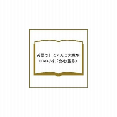 英語で にゃんこ大戦争 気がついたら英語がペラペラにゃ ポノス株式会社 通販 Lineポイント最大get Lineショッピング