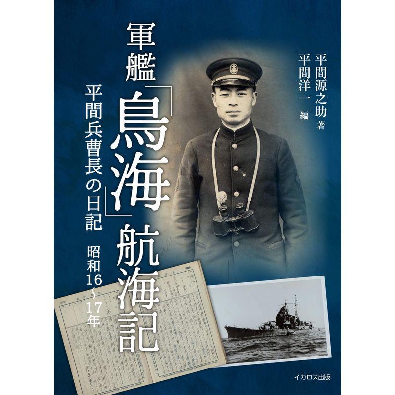 軍艦「鳥海」航海記 (平間兵曹長の日記 昭和16~17年)