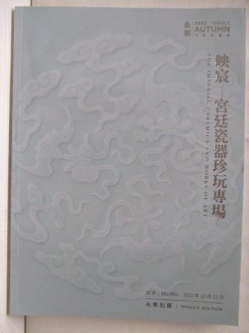 【書寶二手書T3／收藏_EOF】永樂拍賣_映宸-宮廷瓷器珍玩專場_2022/12/12