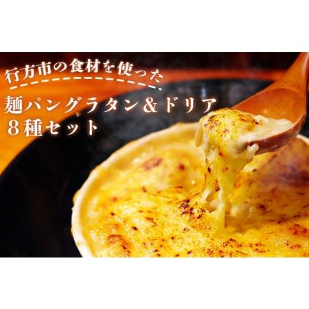 ふるさと納税 EO-2　行方市の食材を使った麺パングラタン＆ドリアの８種セット 茨城県行方市