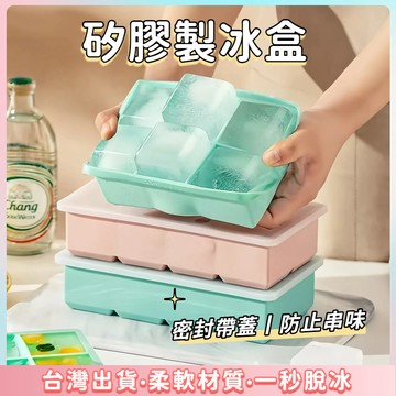 快速出貨🌷矽膠製冰盒  矽膠 4格 6格 8格 硅膠製冰盒 製冰盒  有上蓋 製冰盒 冰塊 製冰  不串味 矽膠 硅膠