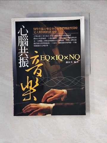 【書寶二手書T2／音樂_ZYO】心腦共振音樂_謝汝光