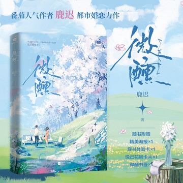 【臺書屋】微醺 100%正品 都市婚戀 鹿遲 著 預購