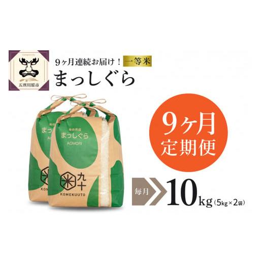 ふるさと納税 青森県 五所川原市  米 10kg まっしぐら 青森県産 （精米・5kg×2）