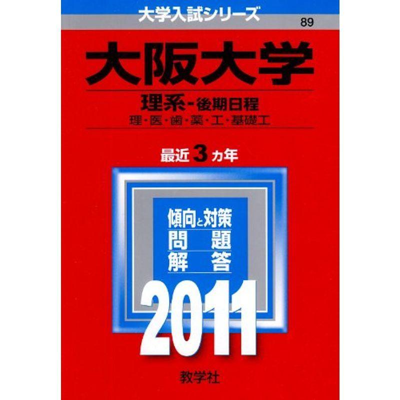 大阪大学（理系?後期日程） (2011年版 大学入試シリーズ)