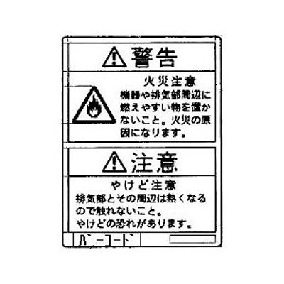 リンナイ 純正部品 (602-145-000) やけど注意ラベル ガス温水機器 専用