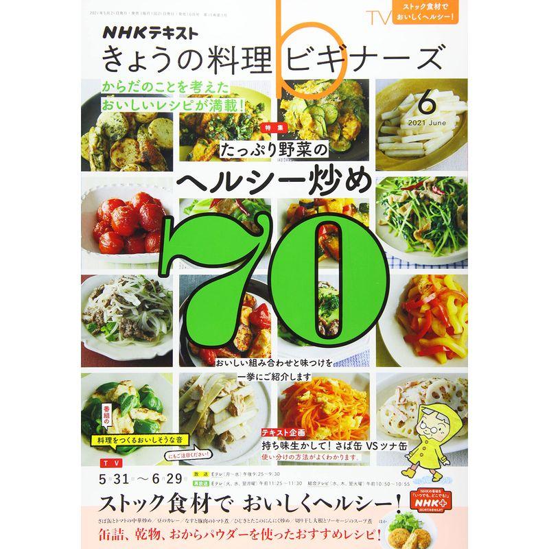 NHKきょうの料理ビギナーズ 2021年 06 月号 雑誌