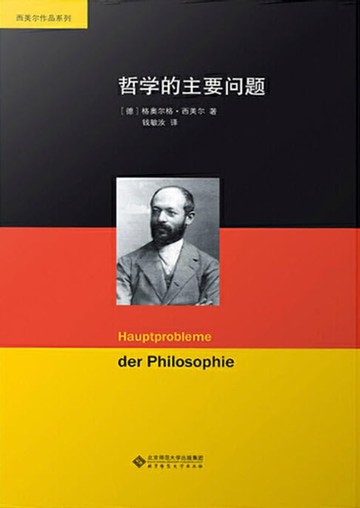 【電子書】哲学的主要问题