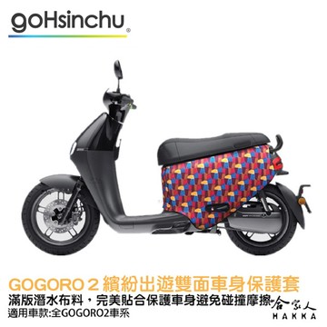blr gogoro2 繽紛出遊 雙面車身防刮套 潛水布 雙面設計 滿版 防刮套 保護套 車套 go