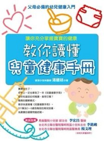 教你讀懂兒童健康手冊[二手書_普通]