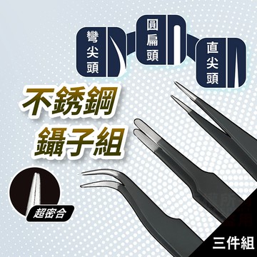 不銹鋼鑷子 美甲鑷子 鑷子 三件 精密鑷子 多肉植物 工具 鑷子夾 取苗夾 尖頭鑷子 模型鑷子 圓頭鑷子