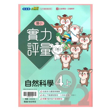 翰林國小實力評量自然4上