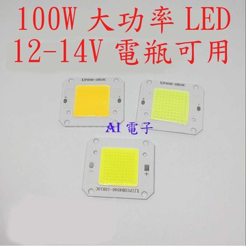 【AI電子】*50W/100W高亮集成大功率led燈珠 100W光源台灣芯片12V14V電瓶可用