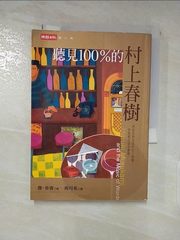 【書寶二手書T3／翻譯小說_A1T】聽見100%的村上春樹_傑‧魯賓