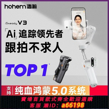 【台灣公司 可開發票】浩瀚V3云臺穩定器AI跟追蹤三軸防抖手持機vlog拍攝神器直播自拍桿