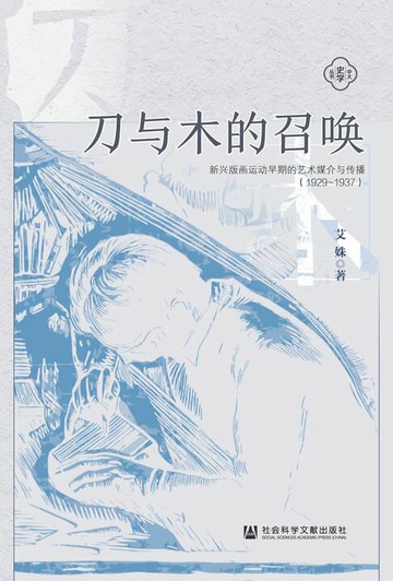 【電子書】刀与木的召唤：新兴版画运动早期的艺术媒介与传播（1929~1937）