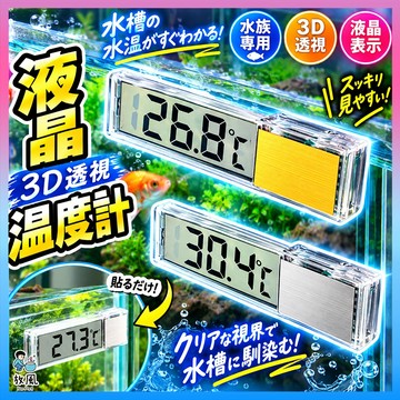 台灣免運現貨【免運+打折】液晶3D透視電子溫度計 LED液晶溫度計 外置式 嚴禁入水 魚缸配件 溫度計 液晶溫度計