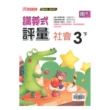 鼎甲國小講義式評量南版社會3下